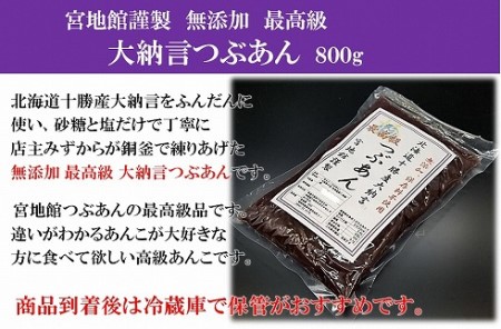 宮地館特製！高級【大納言】つぶあん　800g[G4498]