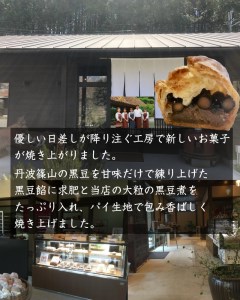丹波黒豆パイ６個セット E018 お菓子 おかし スイーツ お取り寄せ お取り寄せスイーツ お土産 洋菓子 食品 食べ物 ギフト プレゼント 贈り物