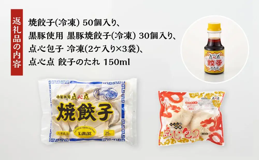 【博多のおみやげ 中華工房 点心点】博多一口餃子、黒豚焼餃子、点心包子、特製 餃子のタレ付き | 福岡県 福岡市 福岡 九州 返礼品 納税 お取り寄せグルメ 取り寄せ グルメ 食品 お取り寄せ ぎょうざ 餃子 ギョウザ ギョーザ 中華惣菜