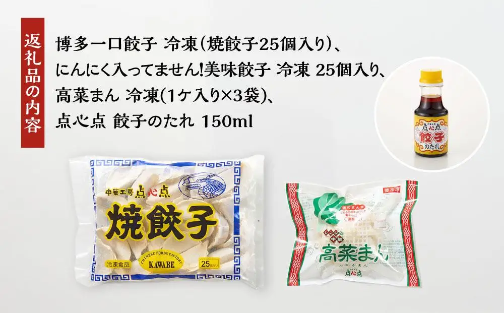 【博多のおみやげ 中華工房 点心点】博多一口餃子、にんにく入ってません！美味餃子、九州名物 ！高菜まん、特製 餃子のタレ付き | 福岡県 福岡市 福岡 九州 返礼品 納税 お取り寄せグルメ 取り寄せ グルメ ぎょうざ 餃子 ギョウザ ギョーザ