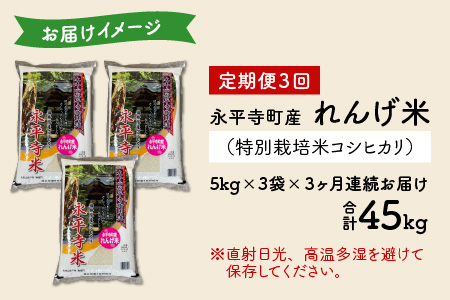 【3ヶ月連続お届け】農薬不使用・化学肥料不使用 永平寺町産 れんげ米 15kg×3ヶ月（計45kg）[J-002014]