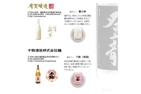 SAKE JELLY 白河蔵めぐり酒ゼリー4種12個入り F21R-179