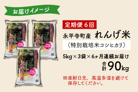 【6ヶ月連続お届け】農薬不使用・化学肥料不使用 永平寺町産 れんげ米 15kg×6ヶ月（計90kg）[K-002018]