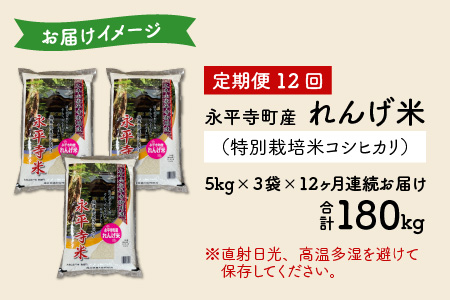 【12ヶ月連続お届け】農薬不使用・化学肥料不使用 永平寺町産 れんげ米 15kg×12ヶ月（計180kg）[M-002022]