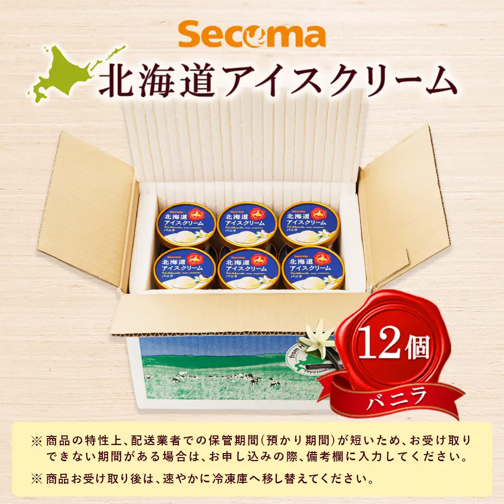 【Secoma】北海道アイスクリーム（バニラ12個セット）【01101】