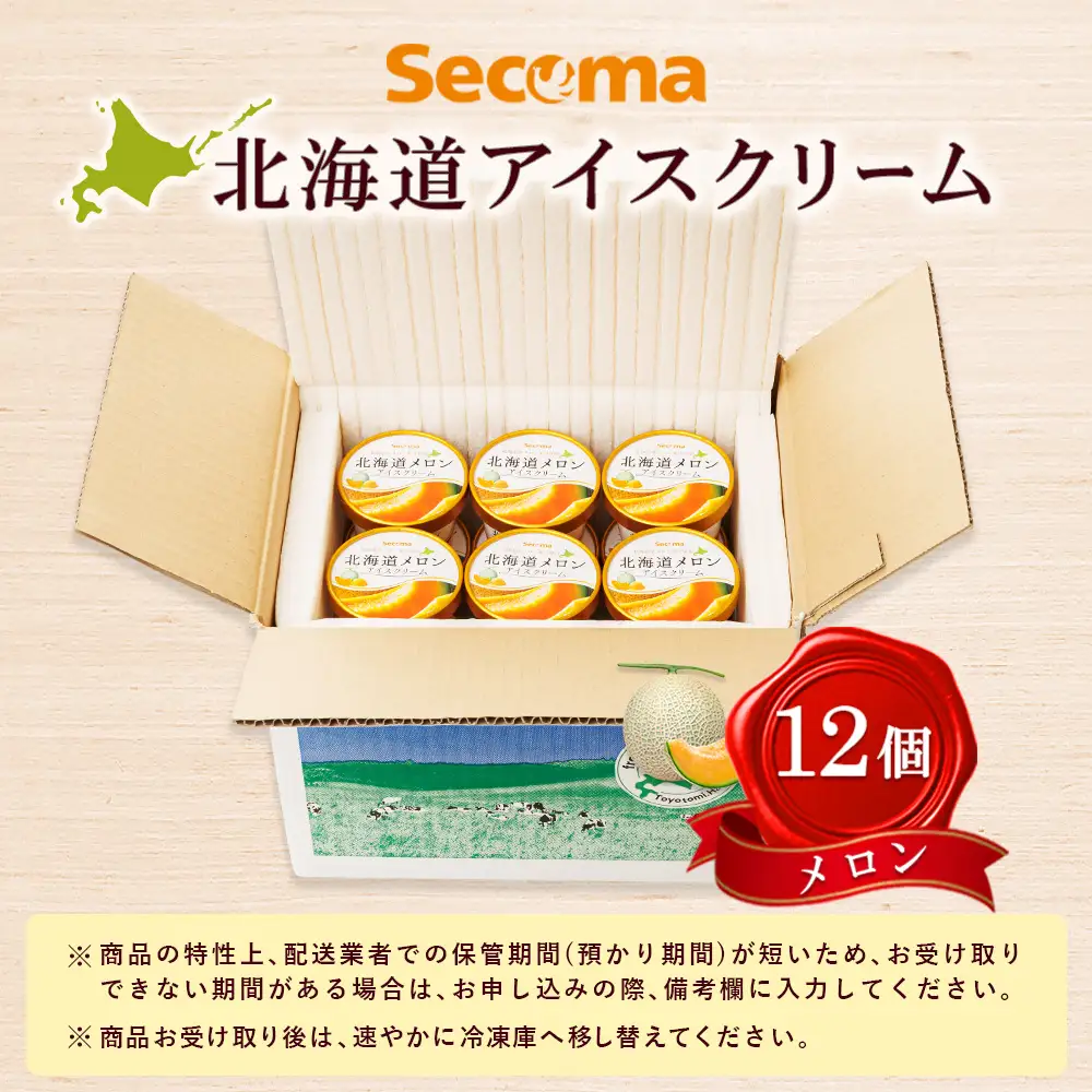 【Secoma】北海道アイスクリーム（メロン12個セット）【01102】
