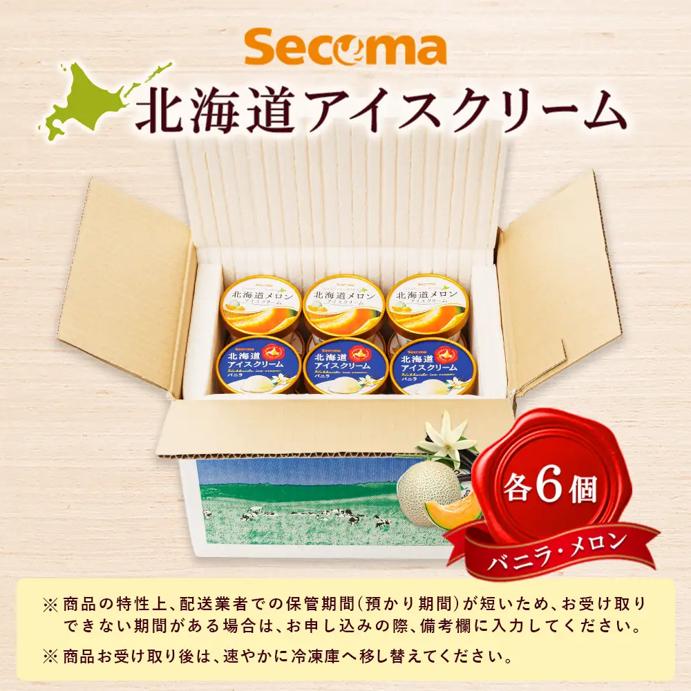 【Secoma】北海道アイスクリーム（バニラ・メロン各6個セット）【01103】