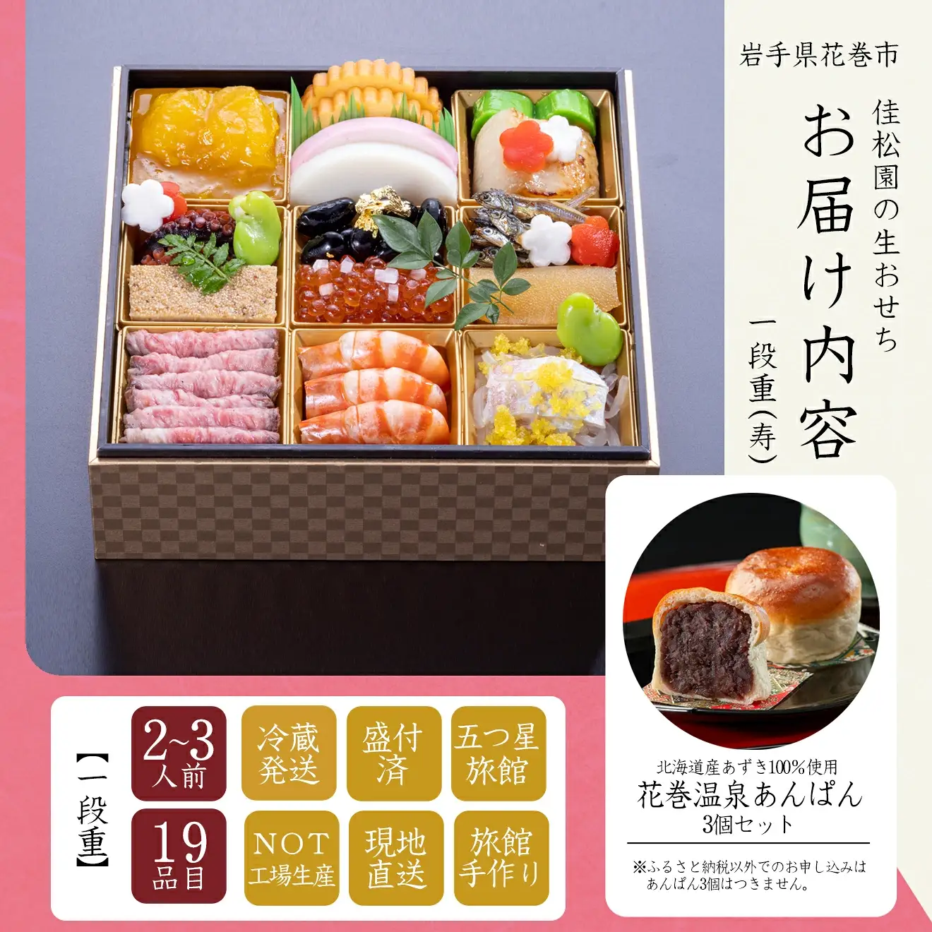 【予約受付】花巻温泉 佳松園の生おせち『寿』 一段重 19品目 冷蔵 おせち料理 2026年 迎春【1298】
