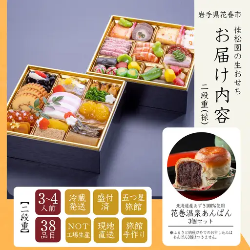 【予約受付】花巻温泉 佳松園の生おせち『禄』 二段重 38品目 冷蔵  おせち料理 2026年 迎春 【1299】