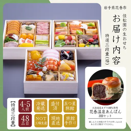 【予約受付】花巻温泉 佳松園の生おせち『福』 特選三段重 48品目 冷蔵 おせち料理 2026年 迎春 【1300】