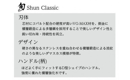 【59E0693】〈貝印〉旬Shun Classic シェフズナイフ（250mm）
