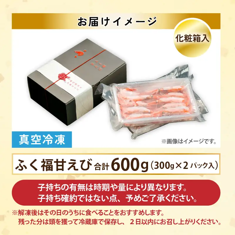 【化粧箱入り】【訳あり】ふくい甘えび（真空冷凍）300g × 2パック 計600g 無添加・無着色 アマエビ えび 海老 [A-13516]