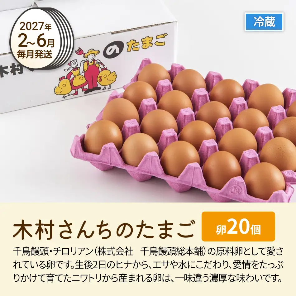 木村さんちのたまご前期定期便 6回発送（初回のみ醤油付き・たまご20個 M～L）20個×6回 合計120個 定期便 6ヶ月 卵 赤玉 送料無料 【2027年1月～6月の計6回お届け】