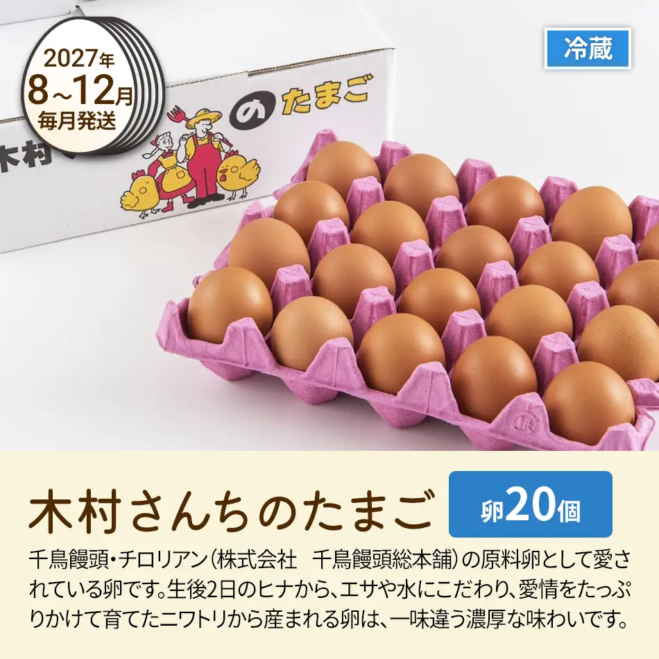木村さんちのたまご後期定期便 6回発送（初回のみ醤油付き・たまご20個 M～L）20個×6回 合計120個 定期便 6ヶ月 卵 赤玉 送料無料 【2027年7月～12月の計6回お届け】