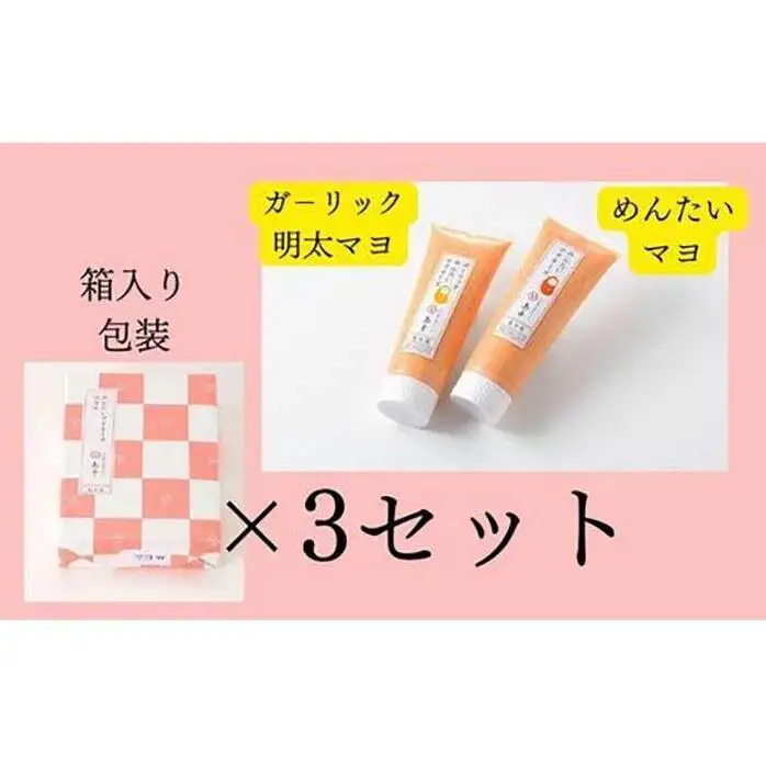 【大人気】明太マヨぷちギフト2種詰め合わせ×3個 博多明太子