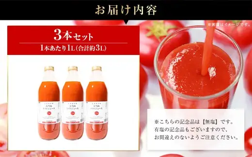 トマトジュース 大雪山 トマトジュース 無塩 1000ml 3本セット 北海道 鷹栖町 トマトジュース とまと ご当地ドリンクグランプリ 最高金賞 ﾄﾏﾄｼﾞｭｰｽ