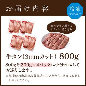 極上牛タン たっぷり800g(200g×4パック)【2401A00411】