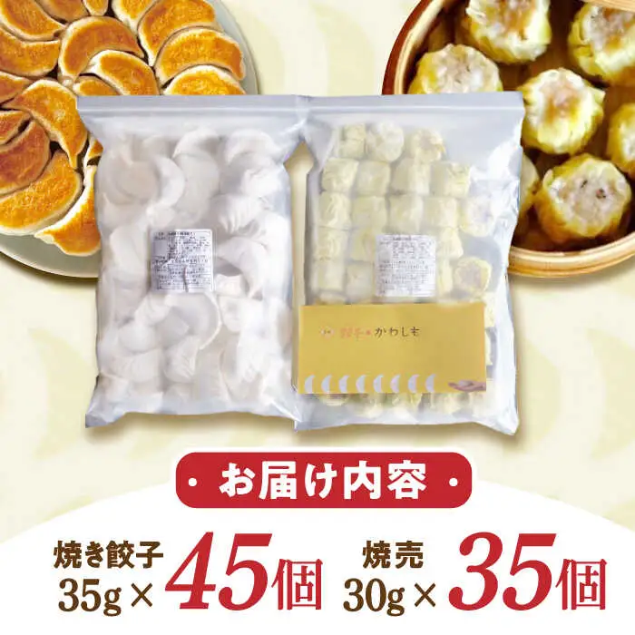 大容量 手作り点心2種セット / 焼き餃子45ヶ・焼売35ヶ / ギョウザ ぎょうざ 餃子 焼餃子 シュウマイ しゅうまい 焼売 点心 飲茶 / 諫早市 / 餃子のかわしも [AHBM002]