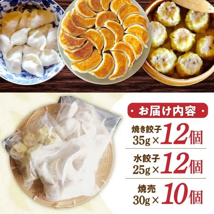 大容量 手作り点心3種セット / 焼き餃子12ヶ・水餃子12ヶ・焼売10ヶ / ギョウザ ぎょうざ 餃子 焼餃子 水餃子 シュウマイ しゅうまい 焼売 食べ比べ 冷凍 / 諫早市 / 餃子のかわしも [AHBM001]