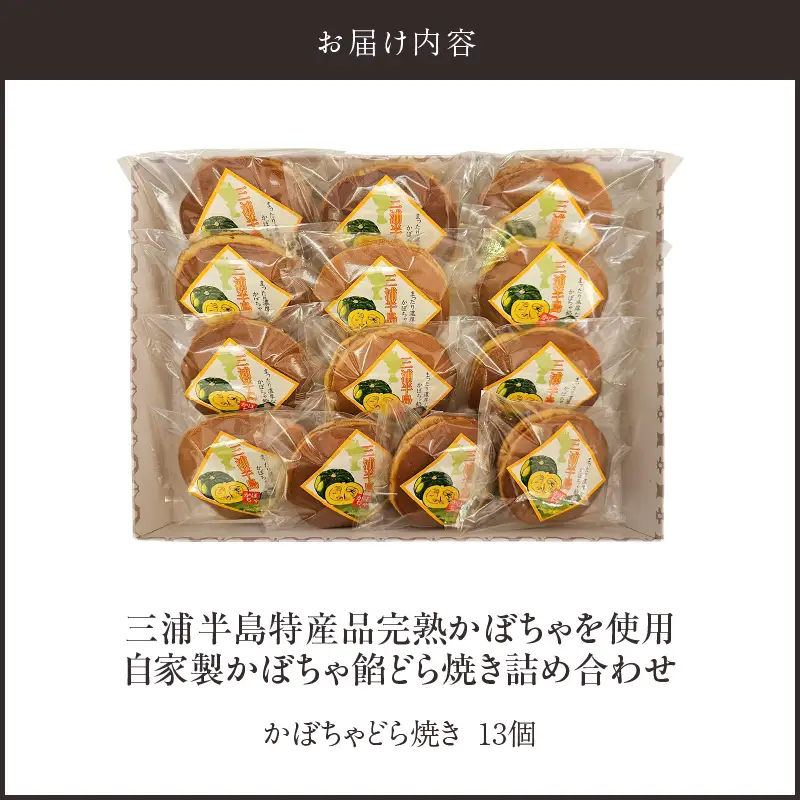【 和菓子 】三浦半島特産品 完熟かぼちゃ を 使用 自家製かぼちゃ 餡どら焼き 詰め合わせ M046-001 菓子 お菓子
