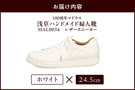 100周年マドラス 浅草ハンドメイド婦人靴 MAL0034　レザースニーカー (サイズ：24.5cm、カラー：ホワイト)_0049-001-T03-1-6