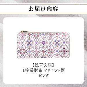 【浅草文庫】L字長財布 オリエント柄(カラー：ピンク)_0054-001-T03-1