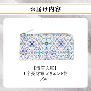 【浅草文庫】L字長財布 オリエント柄(カラー：ブルー)_0054-001-T03-2