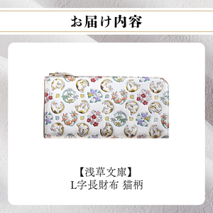 【浅草文庫】L字長財布〈猫柄〉_0054-016-T04