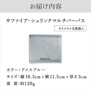 革財布 サファイア・シュリンク マルチパーパス（全3色）(カラー：アイスブルー)_0076-002-T03-2