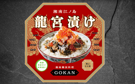龍宮漬け 海鮮 丼 500g 江の島 海宝 【松前漬け】