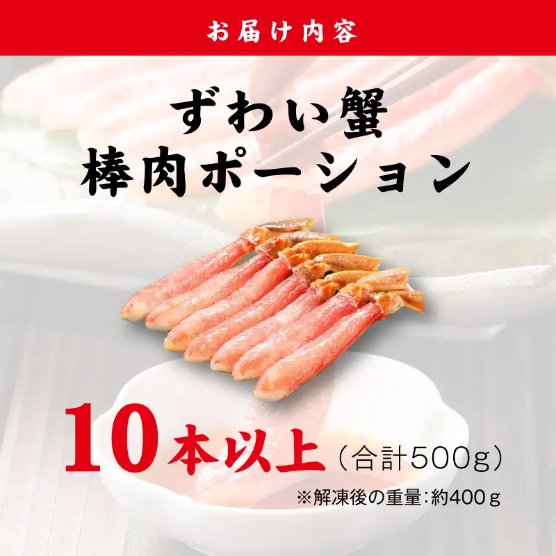 殻剥き不要 ズワイガニ 棒肉 ポーション 合計 500g（10本以上）特大サイズ 加熱用