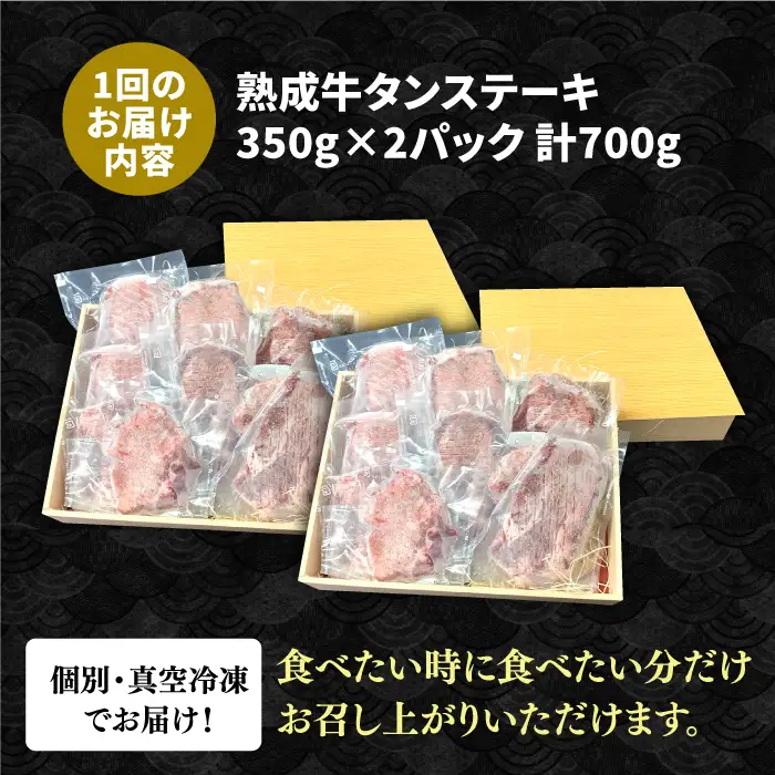 【全6回定期便】黒毛和牛 厚切り熟成牛タンステーキ 700g 牛肉 タン たん ステーキ [FCJ068]
