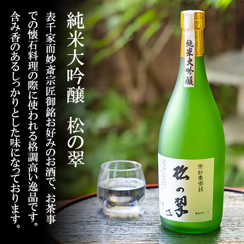 山本本家】純米大吟醸 松の翠・神聖 京都産祝純米大吟醸(720ml×2本