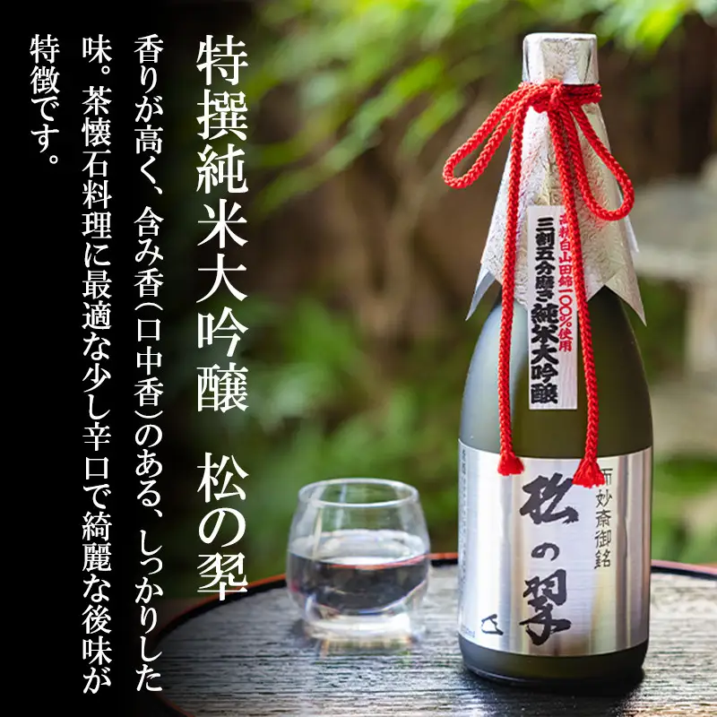【山本本家】超特撰 純米大吟醸 松の翠・神聖 京都産祝純米大吟醸(720ml×2本)｜京都 日本酒 有名店 人気セット
