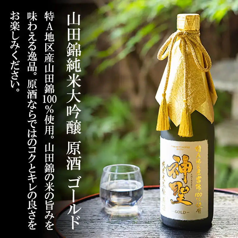 【山本本家】山田錦 純米大吟醸原酒ゴールド・神聖 京都産祝純米大吟醸(720ml×2本)｜京都 日本酒 有名店 人気セット