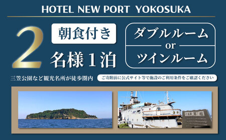ダブルorツインルーム 2名様 朝食付き 宿泊券 旅行券 旅行 観光 横須賀 宿泊【ホテルニューポートヨコスカ】 [AKAT001]