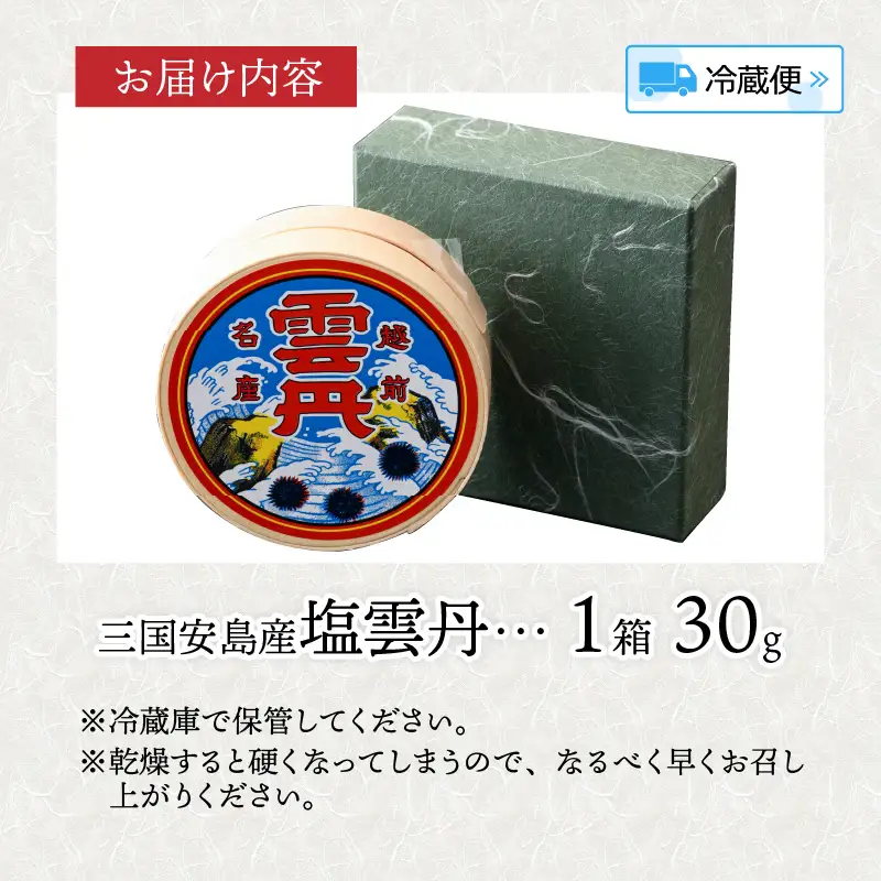 三国安島産 塩雲丹 30g 珍味 ウニ 塩うに ご当地 [B-12603]