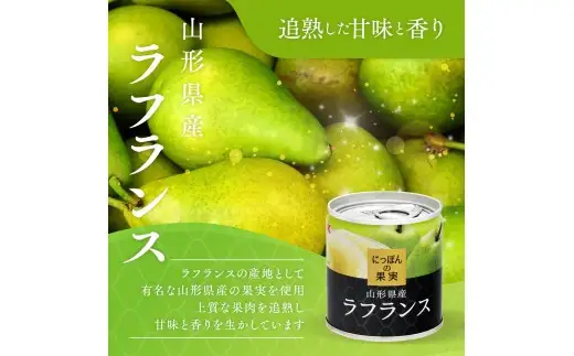 国分 にっぽんの果実 山形県産ラフランス フルーツ缶詰 195g×12缶 F2Y-4706