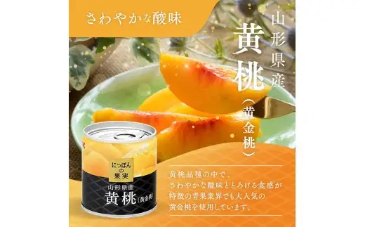 国分 にっぽんの果実 山形県産黄桃（黄金桃）缶詰セット 195g×12缶 F2Y-4707