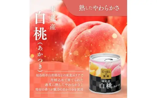 国分 にっぽんの果実 東北産白桃（あかつき）フルーツ缶詰 195g×12缶 F2Y-4708