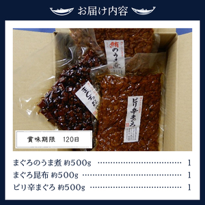 焼津まぐろの佃煮3種 (a12-155)