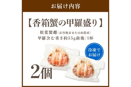 【先行予約】京丹後市より！香箱蟹の甲羅盛り（加工後 甲羅含む重さ約55g前後×2個）