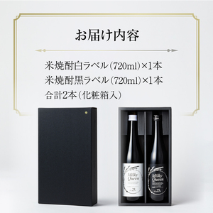 米焼酎ミルキークイーン 白黒2本セット 25度 720ml×2本_焼酎 720ml 米焼酎 ミルキークイーン セット 白ラベル 黒ラベル 25度 香り コク 食用米 使用 飲み比べ 福岡県 久留米市 お取り寄せ 飲み物 アルコール 酒 化粧箱入 家飲み 宅飲み 贈答用 プレゼント ギフト 贈り物 お歳暮 お中元 お祝い 手土産 送料無料 〔El015〕
