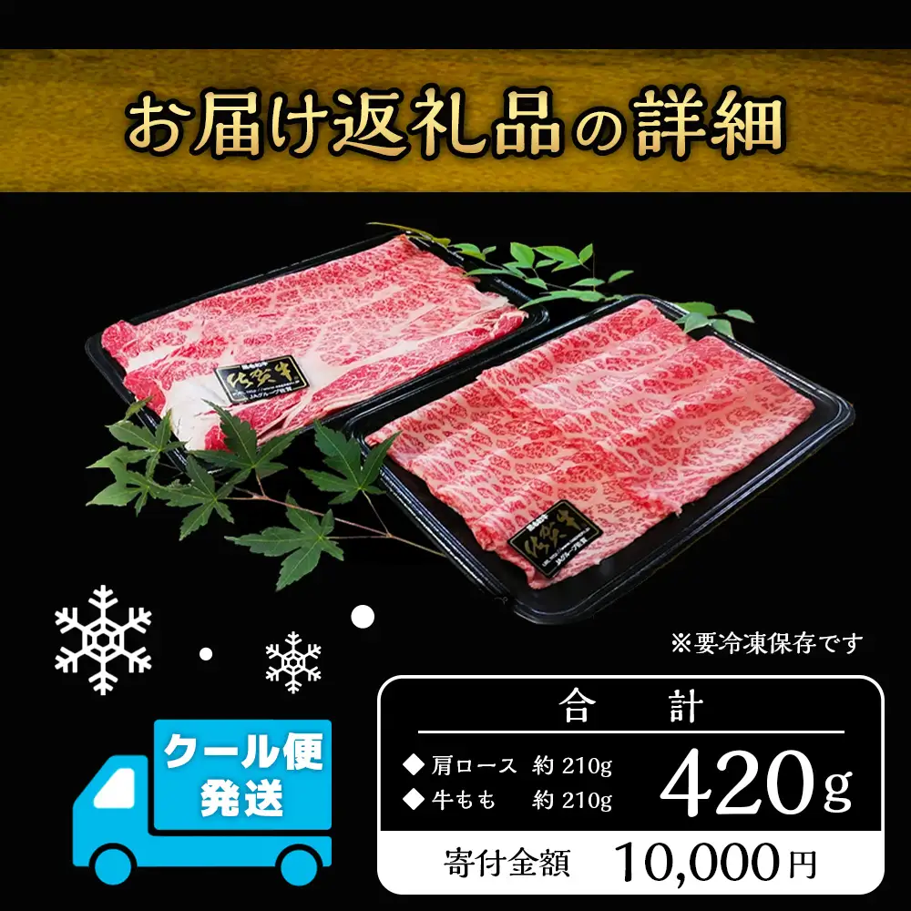 佐賀牛食べ比べセットすきやき・しゃぶしゃぶ用（肩ロース210g・牛もも210g）佐賀県 鹿島市 B-330