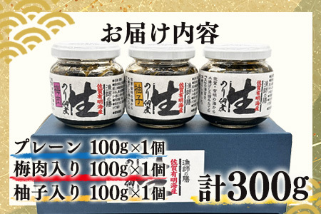 佐賀海苔 生のり佃煮 3個 セット 100g×3個 合計300g プレーン 梅肉入り 柚子入り 3種類 生のり 生海苔 海苔 のり 詰め合わせ 食べ比べ 海産 有明海 国産 九州産 佐賀県産 鹿島市産 送料無料 A-2