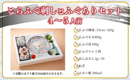 とらふぐ 刺身 鍋 セット 4～5人前 ふぐ 【配送指定日必須 】 FL204