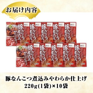 国産豚バラ軟骨使用！豚なんこつ煮込みやわらか仕上げ(計2.2kg・220g×10袋)国産 豚肉 ばら なんこつ ナンコツ おかず 簡単調理 煮込み料理 湯煎 レンジ パック【スターゼン】akn031-04