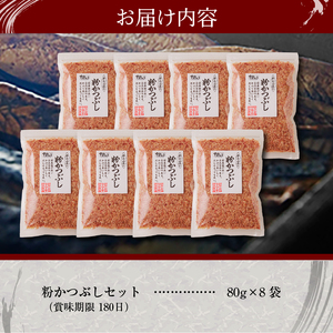 手火山造り鰹節 粉かつぶしセット8袋 カツオ節 かつお粉 (a12-301)
