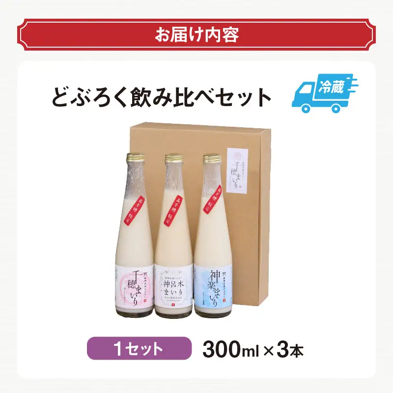 どぶろく飲み比べセット 300ml×3本 和まっこり にごり酒 濁酒 もろみ酒 白馬 まいり 飲み比べ 味比べ セット 詰め合わせ 甘口 辛口 ワイン ギフト プレゼント 敬老の日 母の日 父の日 贈り物 贈答 お歳暮 飲み切りサイズ 酒 お酒 アルコール 醸造酒 宮崎県 高千穂町 _Tk015-013