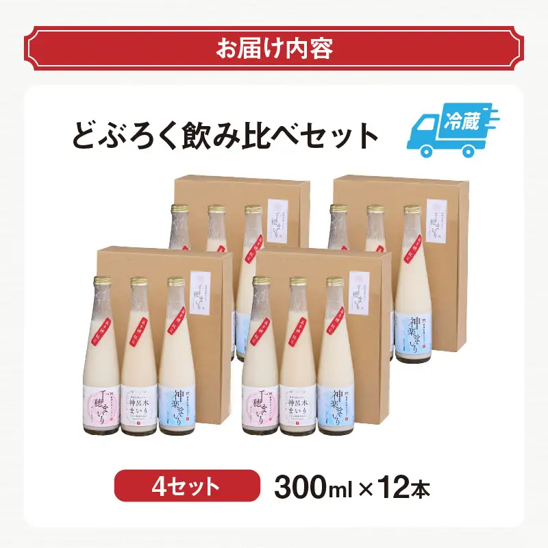 どぶろく 飲み比べセット 300ml×12本（3種×各4本セット） ギフト 和まっこり にごり酒 濁り酒 濁酒 高千穂 宮崎 神話の里 敬老の日 ふるさと納税 どぶろく 飲み比べ 千穂まいり 神楽まいり 神呂木まいり お酒 酒 アルコール 晩酌 贈答 贈り物 ギフト プレゼント 宮崎県 高千穂町 _Tk015-015